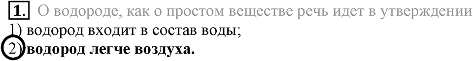 Первоначальные химические понятия. §10. Химические элементы. Параграф §10 Тестовые задания №1 — решение 1