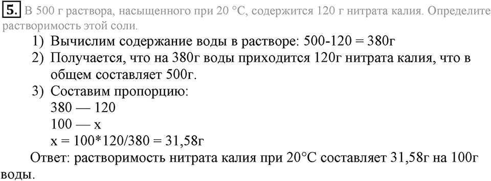 Вода. Растворы. §33. Вода — растворитель. Растворы. Параграф §33 Подумай, ответь, выполни №5 — решение 1