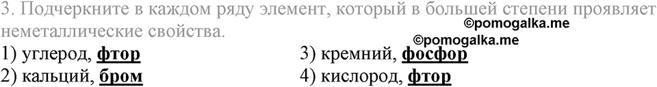 Периодический закон и строение атома. §50. Периодический закон Д.И. Менделеева. Параграф §50 Тестовые задания №3 — решение 1