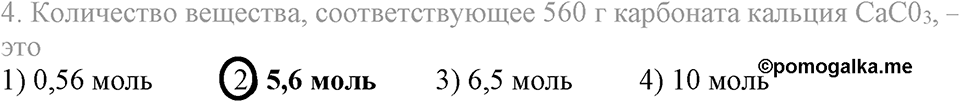 Количественные отношения в химии. §36. Количество вещества. Моль. Молярная масса. Параграф §36 Тестовые задания №4 — решение 1