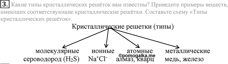 Первоначальные химические понятия. §8. Вещества молекулярного и немолекулярного строения. Параграф §8 Подумай, ответь, выполни №3 — решение 1