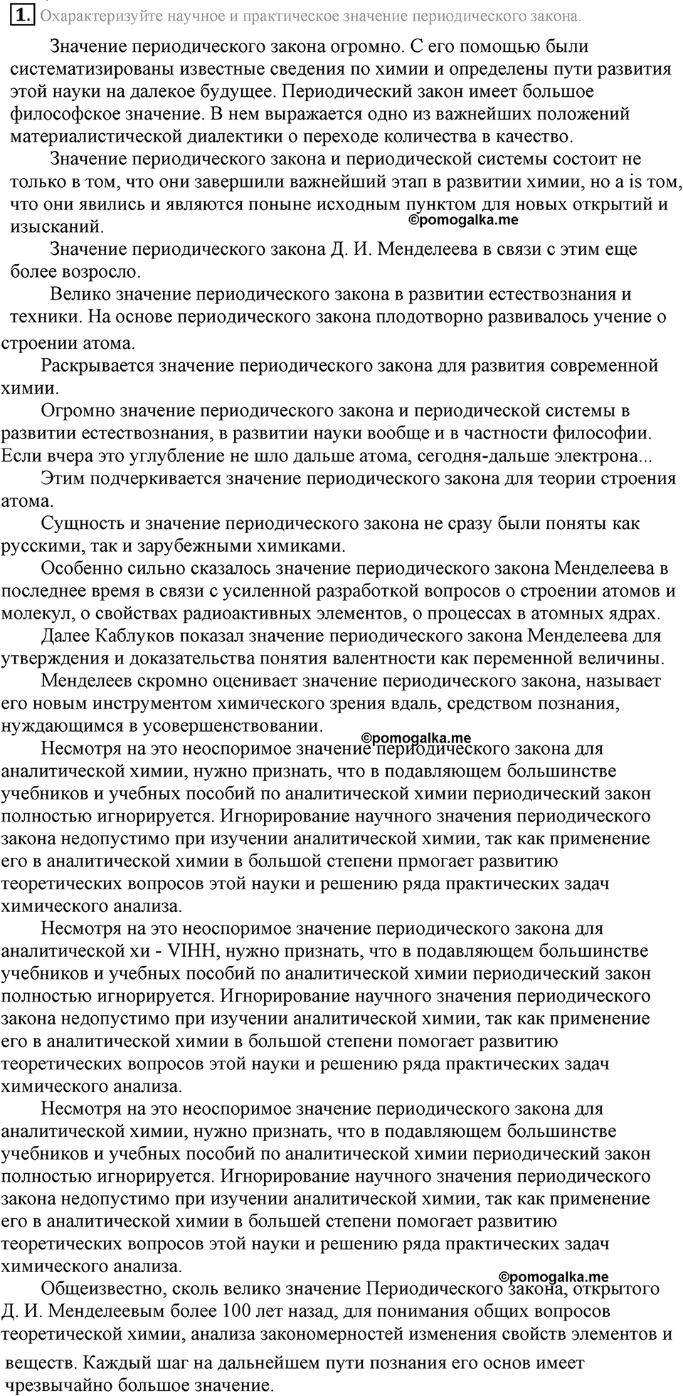 Периодический закон и строение атома. §54. Значение периодического закона. Параграф §54 Подумай, ответь, выполни №1 — решение 1