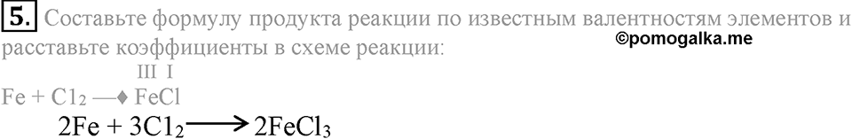 Первоначальные химические понятия. §20. Химические уравнения. Параграф §20 Подумай, ответь, выполни №5 — решение 1