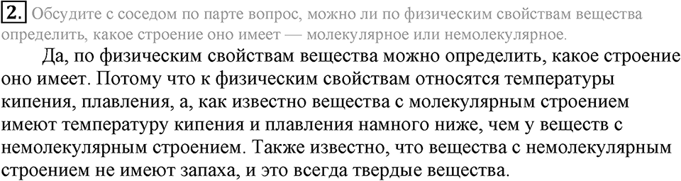Первоначальные химические понятия. §8. Вещества молекулярного и немолекулярного строения. Параграф §8 Подумай, ответь, выполни №2 — решение 1