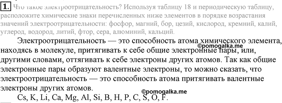 Строение вещества. Химическая связь. §55. Электроотрицательность химических элементов. Параграф §55 Подумай, ответь, выполни №1 — решение 1
