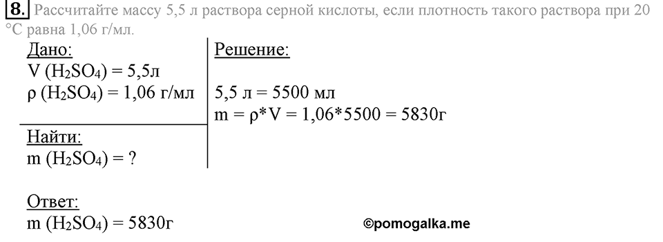 Вода. Растворы. §34. Массовая доля растворенного вещества. Параграф §34 Подумай, ответь, выполни №8 — решение 1