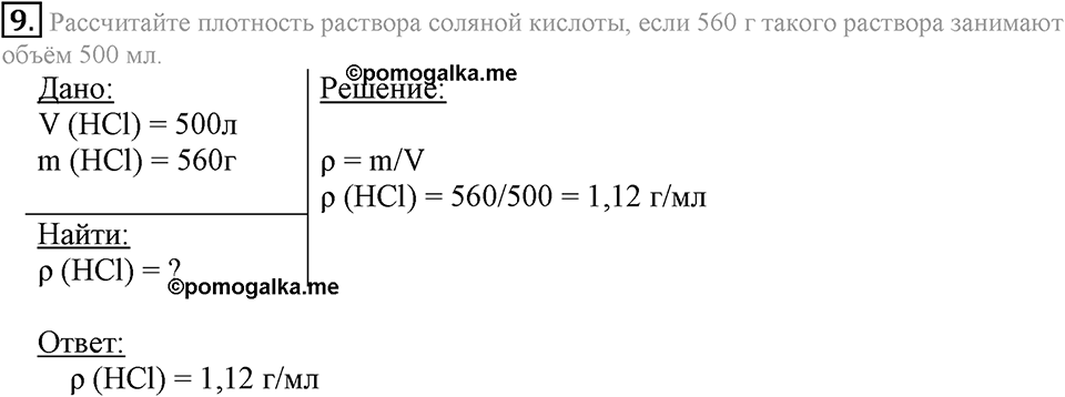 Вода. Растворы. §34. Массовая доля растворенного вещества. Параграф §34 Подумай, ответь, выполни №9 — решение 1