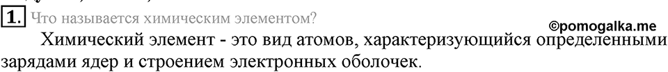 Первоначальные химические понятия. §10. Химические элементы. Параграф §10 Подумай, ответь, выполни №1 — решение 1