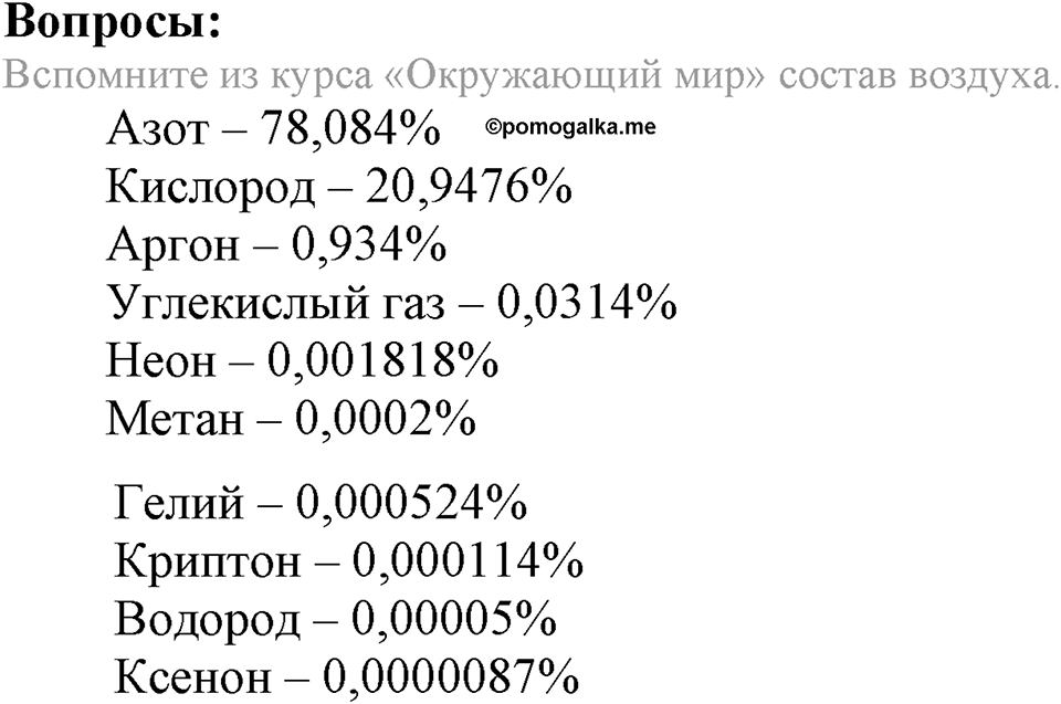 Кислород. Горение. §27. Воздух и его состав. Параграф §27 Вопросы №1 — решение 1