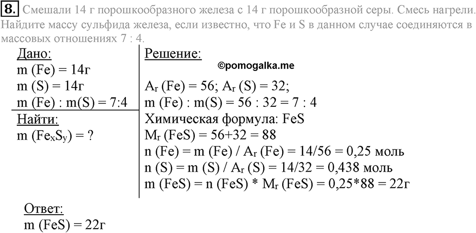 Первоначальные химические понятия. §15. Вычисления по химическим формулам. Массовая доля элемента в соединении. Параграф §15 Подумай, ответь, выполни №8 — решение 1