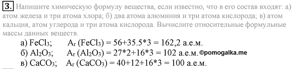 Первоначальные химические понятия. §14. Химические формулы. Относительная молекулярная масса. Параграф §14 Подумай, ответь, выполни №3 — решение 1
