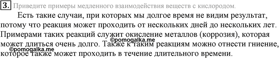 Кислород. Горение. §23. Свойства кислорода. Параграф §23 Подумай, ответь, выполни №3 — решение 1