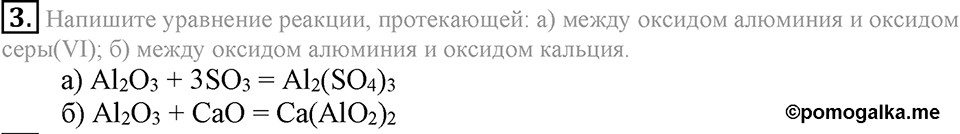 Важнейшие классы неорганических соединений. §43. Амфотерные оксиды и гидроксиды. Параграф §43 Подумай, ответь, выполни №3 — решение 1