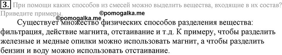 Первоначальные химические понятия. §9. Простые и сложные вещества. Параграф §9 Подумай, ответь, выполни №3 — решение 1