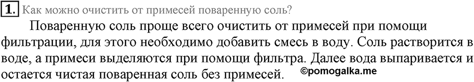 Первоначальные химические понятия. §5. Практическая работа №2. Очистка грязной поваренной соли. Параграф §5 Вопросы №1 — решение 1
