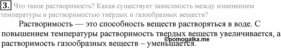 Вода. Растворы. §33. Вода — растворитель. Растворы. Параграф §33 Подумай, ответь, выполни №3 — решение 1
