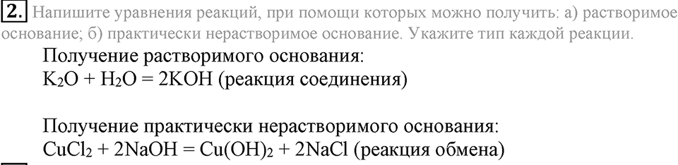 Важнейшие классы неорганических соединений. §41. Гидроксиды. Основания. Параграф §41 Подумай, ответь, выполни №2 — решение 1