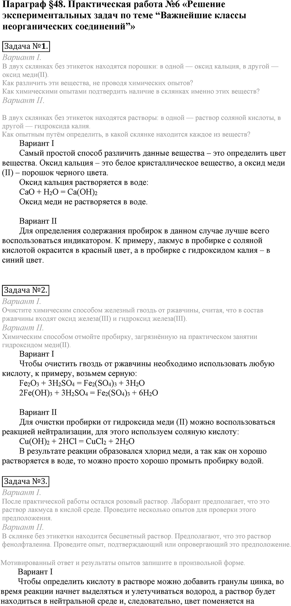 Важнейшие классы неорганических соединений. §48. Практическая работа №6. Параграф §48 Практическая работа №6 Решение экспериментальных задач по теме “Важнейшие классы неорганических соединений” — решение 1
