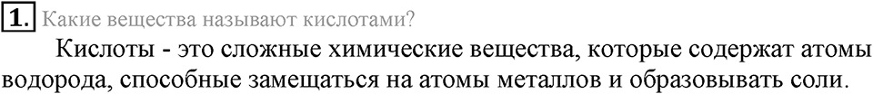 Важнейшие классы неорганических соединений. §44. Кислоты. Параграф §44 Подумай, ответь, выполни №1 — решение 1
