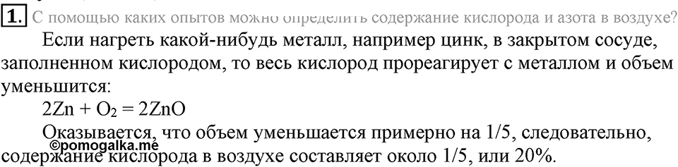 Кислород. Горение. §27. Воздух и его состав. Параграф §27 Подумай, ответь, выполни №1 — решение 1