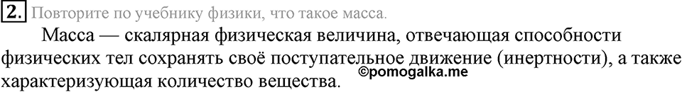 Первоначальные химические понятия. §19. Закон сохранения массы веществ. Параграф §19 Вопросы №2 — решение 1