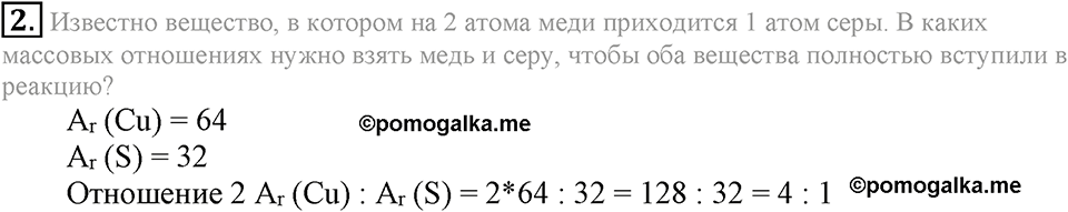 Первоначальные химические понятия. §13. Закон постоянства состава вещества. Параграф §13 Подумай, ответь, выполни №2 — решение 1