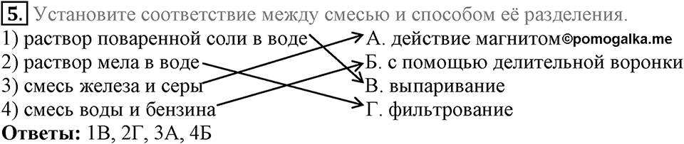 Первоначальные химические понятия. §4. Чистые вещества и смеси. Параграф §4 Тестовые задания №5 — решение 1