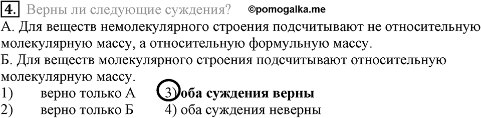 Первоначальные химические понятия. §14. Химические формулы. Относительная молекулярная масса. Параграф §14 Тестовые задания №4 — решение 1