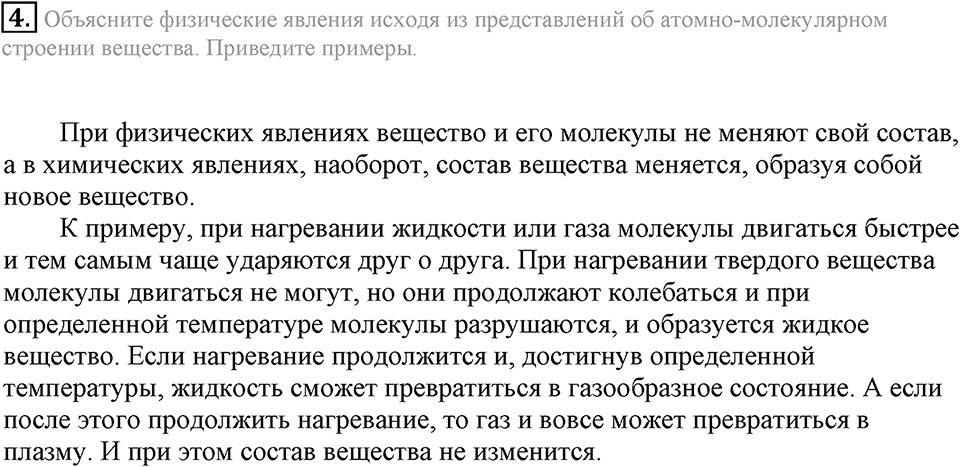 Первоначальные химические понятия. §7. Атомы, молекулы и ионы. Параграф §7 Подумай, ответь, выполни №4 — решение 1
