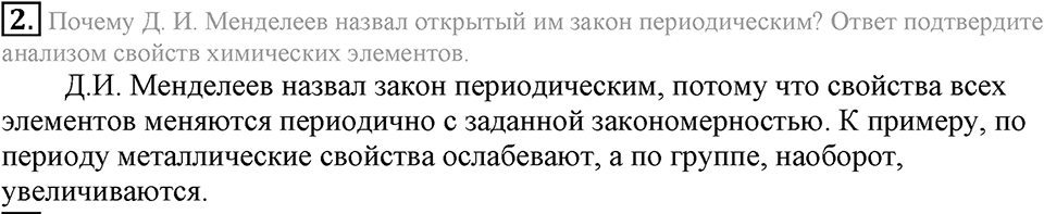 Периодический закон и строение атома. §50. Периодический закон Д.И. Менделеева. Параграф §50 Подумай, ответь, выполни №2 — решение 1
