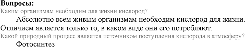 Кислород. Горение. §24. Применение кислорода. Круговорот кислорода в природе. Параграф §24 Вопросы №1 — решение 1