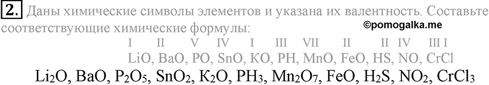 Первоначальные химические понятия. §17. Составление химических формул по валентности. Параграф §17 Подумай, ответь, выполни №2 — решение 1