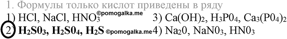 Важнейшие классы неорганических соединений. §44. Кислоты. Параграф §44 Тестовые задания №1 — решение 1