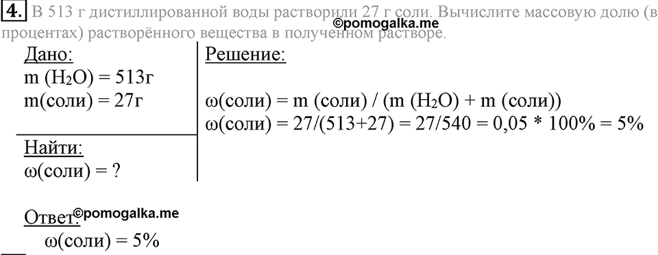 Вода. Растворы. §34. Массовая доля растворенного вещества. Параграф §34 Подумай, ответь, выполни №4 — решение 1