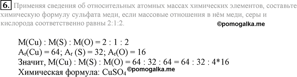 Первоначальные химические понятия. §15. Вычисления по химическим формулам. Массовая доля элемента в соединении. Параграф §15 Подумай, ответь, выполни №6 — решение 1