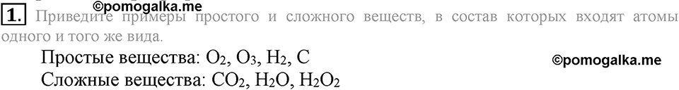 Первоначальные химические понятия. §10. Химические элементы. Параграф §10 Вопросы №1 — решение 1
