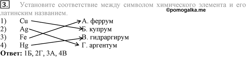 Первоначальные химические понятия. §12. Знаки химических элементов. Параграф §12 Тестовые задания №3 — решение 1