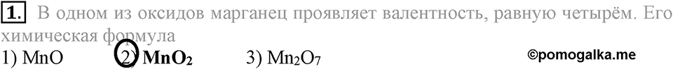 Первоначальные химические понятия. §17. Составление химических формул по валентности. Параграф §17 Тестовые задания №1 — решение 1