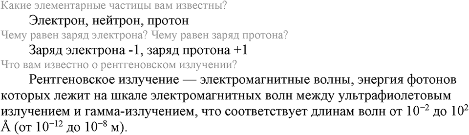 Периодический закон и строение атома. §52. Строение атома. Параграф §52 Вопросы №1 — решение 1