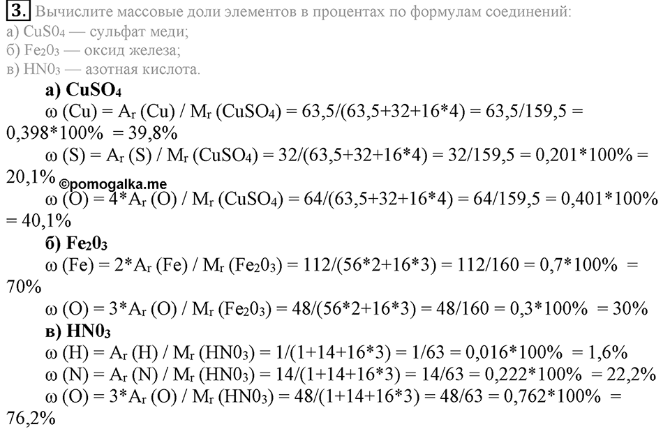 Первоначальные химические понятия. §15. Вычисления по химическим формулам. Массовая доля элемента в соединении. Параграф §15 Подумай, ответь, выполни №3 — решение 1