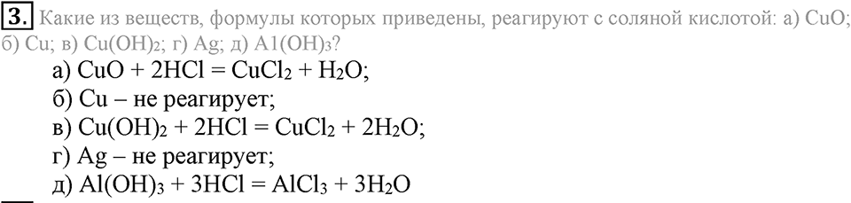 Важнейшие классы неорганических соединений. §45. Химические свойства кислот. Параграф §45 Подумай, ответь, выполни №3 — решение 1