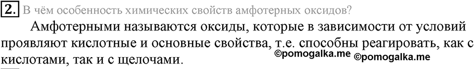 Важнейшие классы неорганических соединений. §43. Амфотерные оксиды и гидроксиды. Параграф §43 Подумай, ответь, выполни №2 — решение 1