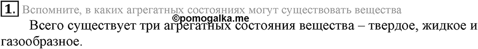 Первоначальные химические понятия. §8. Вещества молекулярного и немолекулярного строения. Параграф §8 Вопросы №1 — решение 1