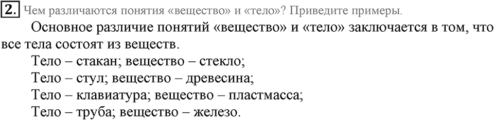 Первоначальные химические понятия. §1. Предмет химии. Вещества и их свойства. Параграф §1 Подумай, ответь, выполни №2 — решение 1