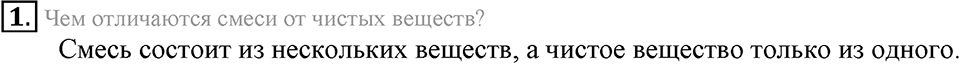 Первоначальные химические понятия. §9. Простые и сложные вещества. Параграф §9 Вопросы №1 — решение 1
