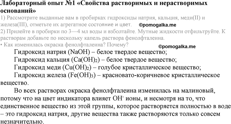 Важнейшие классы неорганических соединений. §42. Химические свойства оснований. Параграф §42 Лабораторный опыт №1 Свойства растворимых и нерастворимых оснований — решение 1