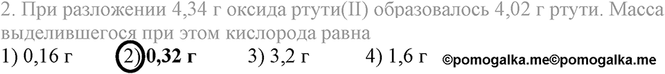 Первоначальные химические понятия. §19. Закон сохранения массы веществ. Параграф §19 Тестовые задания №2 — решение 1