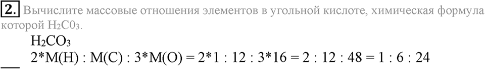 Первоначальные химические понятия. §15. Вычисления по химическим формулам. Массовая доля элемента в соединении. Параграф §15 Подумай, ответь, выполни №2 — решение 1