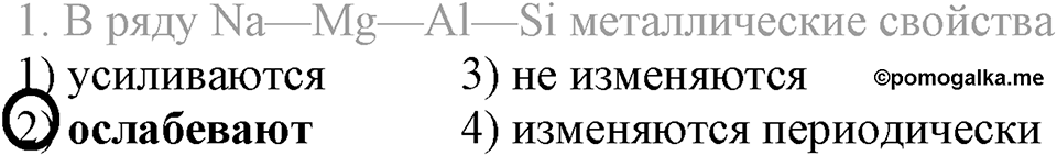 Периодический закон и строение атома. §50. Периодический закон Д.И. Менделеева. Параграф §50 Тестовые задания №1 — решение 1