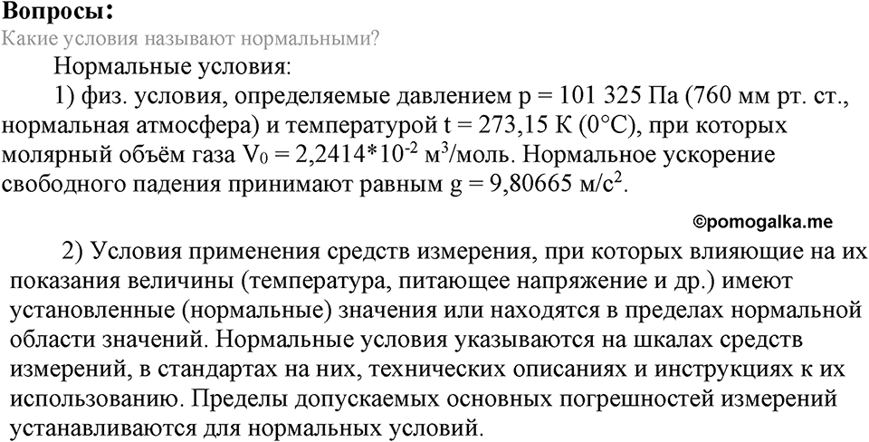 Количественные отношения в химии. §38. Закон Авогадро. Молярный объем газов. Параграф §38 Вопросы №1 — решение 1
